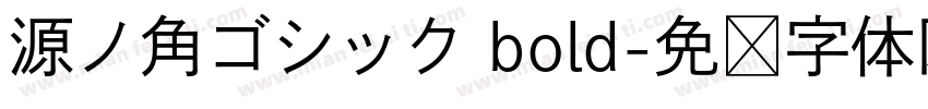 源ノ角ゴシック bold字体转换